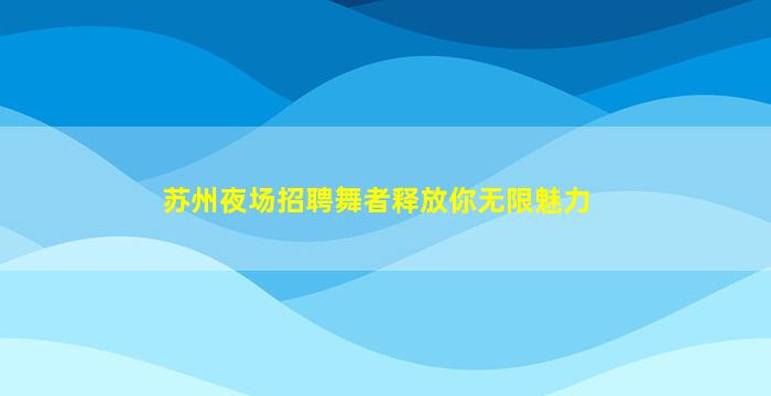 那曲夜场招聘